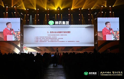 風雨鑄頑強 智勇續新篇丨柳藥集團2025年銷售年會成功舉辦